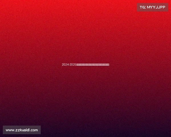 2024-2025赛季西甲联赛展望：新星崛起与传统豪门的激烈角逐