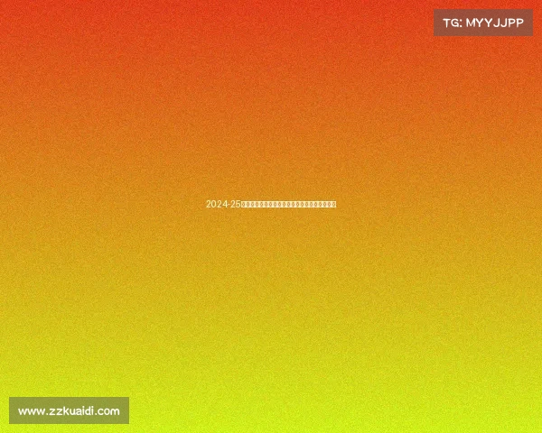 2024-25赛季德甲联赛全面展望：新老球队对决激战四起